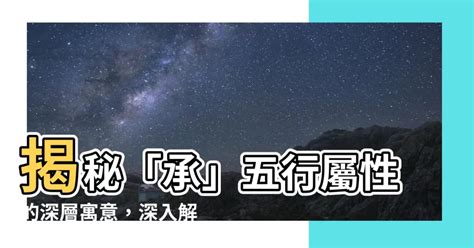 承五行|【承五行屬性】康熙字典「承」字五行屬性、筆畫數詳解